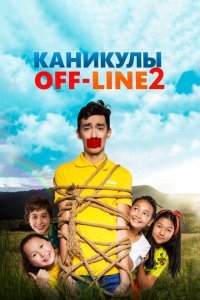  Каникулы off-line 2 (2019) 