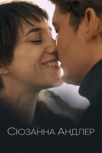  Сюзанна Андлер (2021) 