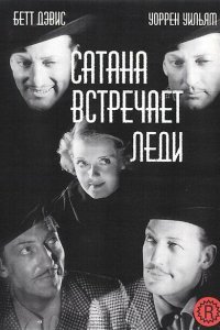  Сатана встречает леди (1936) 