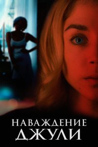 Наваждение Джули (2020) 
