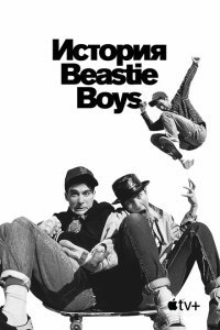  История Beastie Boys (2020) 