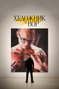  Художник и вор (2020) 