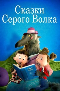 Сказки Серого Волка (2016) 