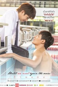  Пока мы не встретимся снова (2019) 