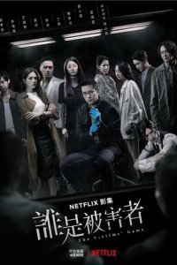  Игра в жертву (2020) 