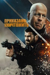  Полное уничтожение (2020) 