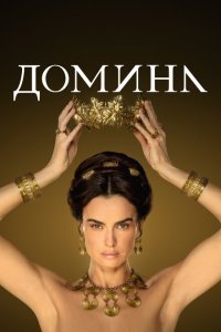  Домина (2021) 