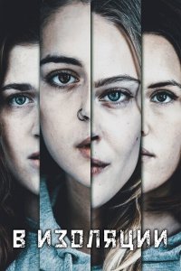  В изоляции (2020) 