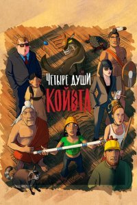  Четыре души Койота (2023) 