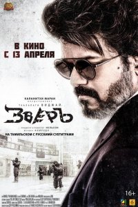  Зверь (2022) 