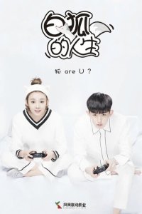  Жизнь белого лиса (2019) 