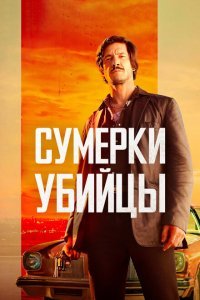  Сумерки убийцы (2023) 