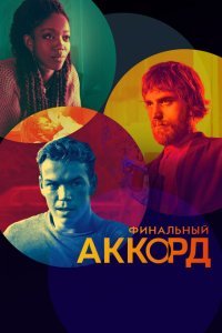  Финальный аккорд (2022) 