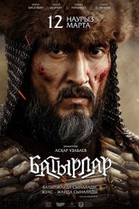  Батырлар (2020) 