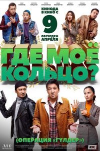  Где моё кольцо? (2020) 