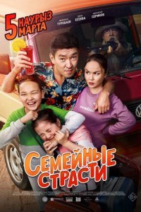  Семейные страсти (2019) 