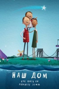  Наш дом: Как жить на планете Земля (2020) 