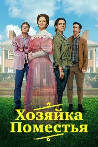  Леди из поместья (2021) 