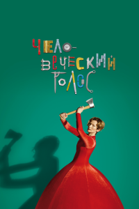  Человеческий голос (2020) 