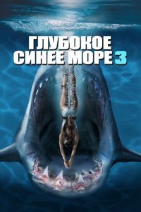  Глубокое синее море 3 (2020) 
