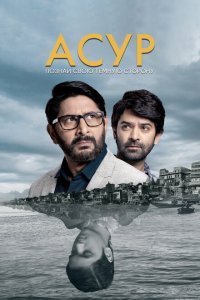  Асур: Познай свою тёмную сторону (2020) 