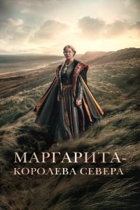  Маргарита — королева Севера (2021) 