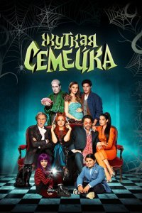  Жуткая семейка (2021) 