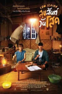  Низкий сезон (2020) 