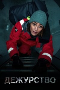  Дежурство (2021) 