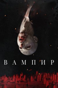  Вампир (2021) 