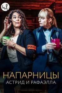  Астрид и Рафаэлла (2019) 