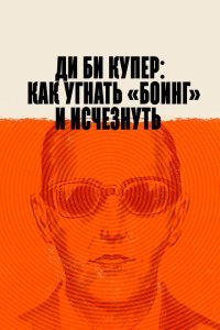  Ди Би Купер: Как угнать «Боинг» и исчезнуть (2020) 