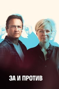  За и против (2018) 