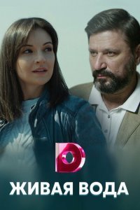  Живая вода (2019) 