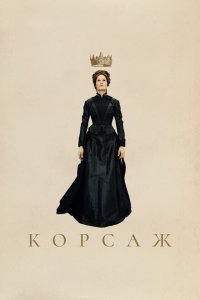  Корсаж (2022) 