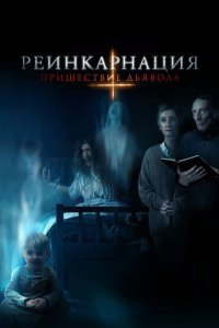  Реинкарнация: Пришествие дьявола (2020) 