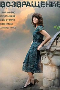  Возвращение (2018) 