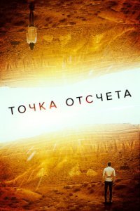  Точка отсчета (2020) 