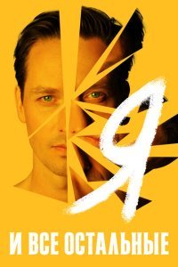  Я и все остальные (2021) 