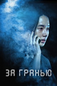  За гранью (2022) 