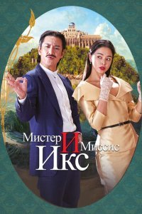  Мистер и Миссис Икс (2023) 