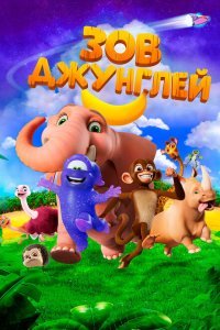  Зов джунглей (2020) 