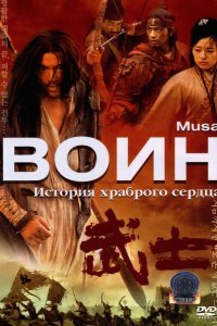  Воин (2001) 