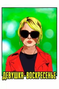  Девушка-воскресенье (2019) 