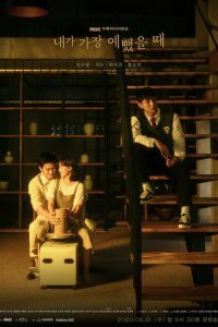  Когда я была красивее (2020) 