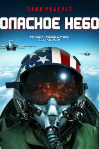  Опасное небо (2020) 