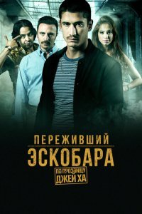  Переживший Эскобара: по прозвищу Джей Ха (2017) 