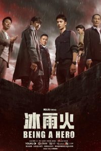  Быть героем (2022) 