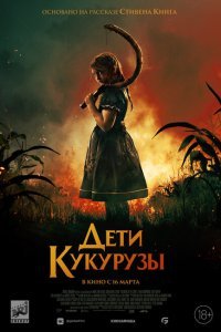  Дети кукурузы (2020) 
