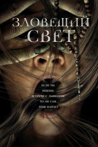 Зловещий свет (2022) 